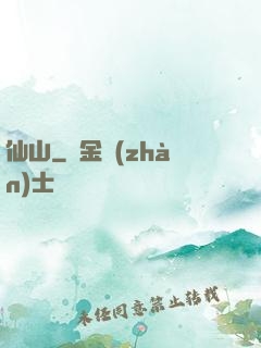仙山