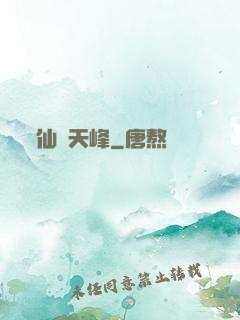 仙巔天峰