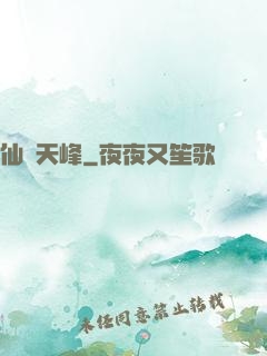 仙巔天峰