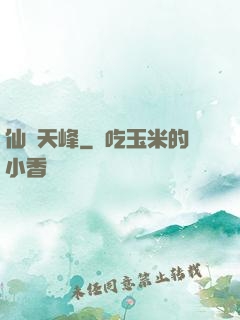 仙巔天峰