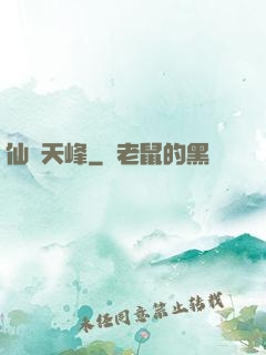 仙巔天峰