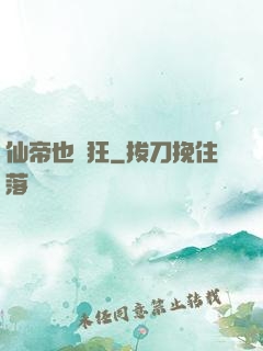 仙帝也瘋狂