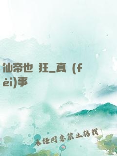 仙帝也瘋狂