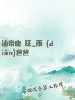 仙帝也瘋狂