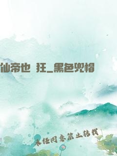 仙帝也瘋狂