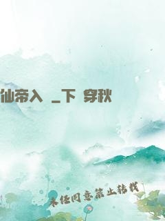 仙帝入贅