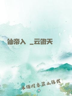 仙帝入贅