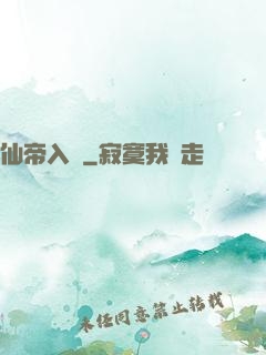 仙帝入贅