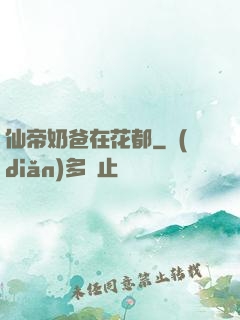 仙帝奶爸在花都
