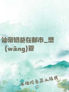 仙帝奶爸在都市