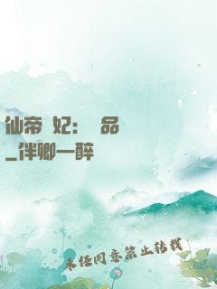 仙帝寵妃：極品煉藥師