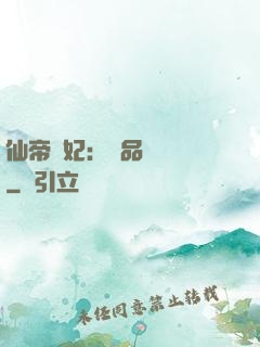 仙帝寵妃：極品煉藥師