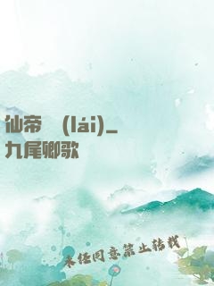 仙帝歸來(lái)