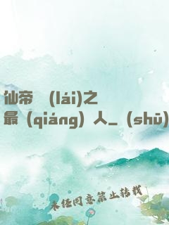 仙帝歸來(lái)之最強(qiáng)廢人