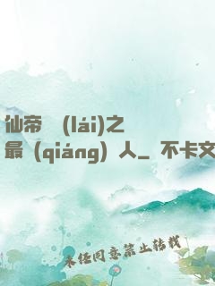 仙帝歸來(lái)之最強(qiáng)廢人