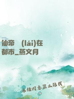 仙帝歸來(lái)在都市