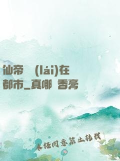 仙帝歸來(lái)在都市
