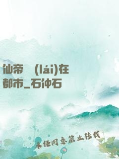 仙帝歸來(lái)在都市