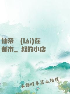 仙帝歸來(lái)在都市