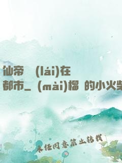 仙帝歸來(lái)在都市