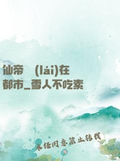 仙帝歸來(lái)在都市