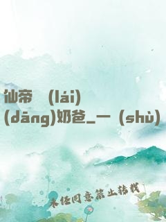 仙帝歸來(lái)當(dāng)奶爸