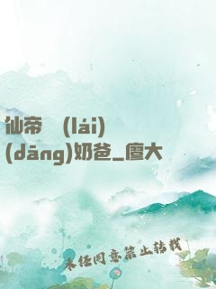 仙帝歸來(lái)當(dāng)奶爸