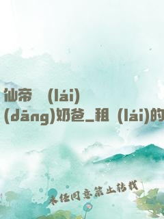 仙帝歸來(lái)當(dāng)奶爸