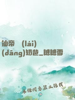 仙帝歸來(lái)當(dāng)奶爸
