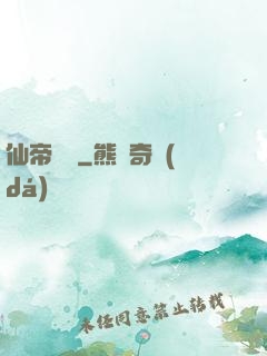 仙帝歸來