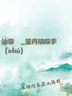 仙帝歸來