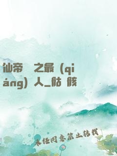 仙帝歸來之最強(qiáng)廢人