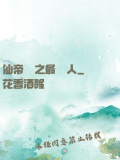仙帝歸來之最強廢人