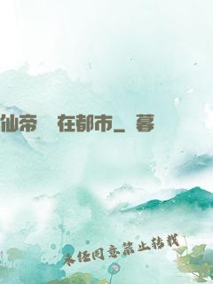 仙帝歸來在都市