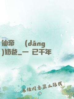 仙帝歸來當(dāng)奶爸