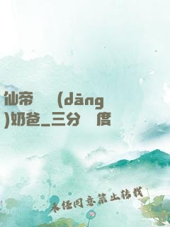 仙帝歸來當(dāng)奶爸