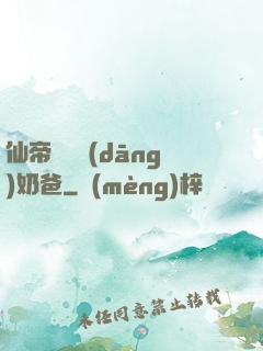 仙帝歸來當(dāng)奶爸