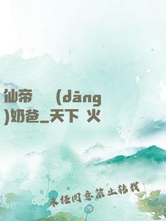 仙帝歸來當(dāng)奶爸