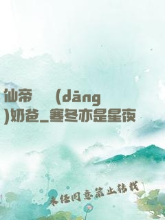 仙帝歸來當(dāng)奶爸