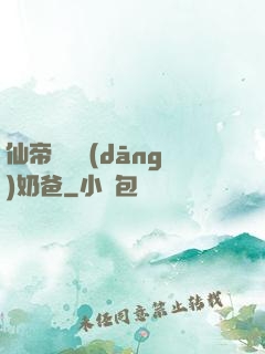 仙帝歸來當(dāng)奶爸