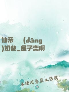 仙帝歸來當(dāng)奶爸