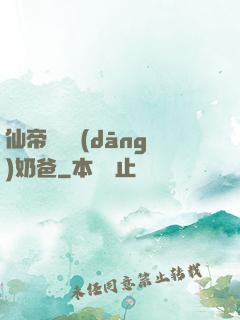 仙帝歸來當(dāng)奶爸