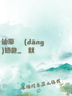 仙帝歸來當(dāng)奶爸
