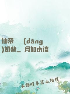 仙帝歸來當(dāng)奶爸