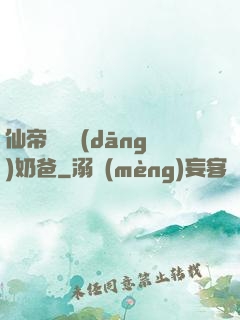 仙帝歸來當(dāng)奶爸