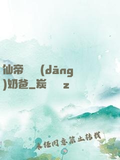 仙帝歸來當(dāng)奶爸