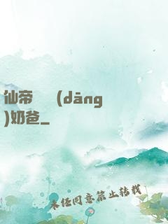 仙帝歸來當(dāng)奶爸