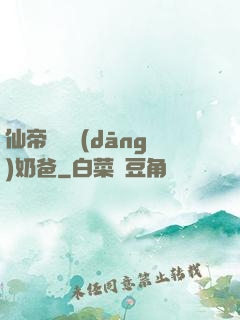 仙帝歸來當(dāng)奶爸