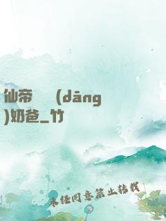 仙帝歸來當(dāng)奶爸