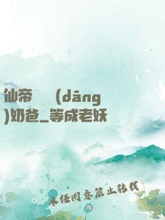 仙帝歸來當(dāng)奶爸